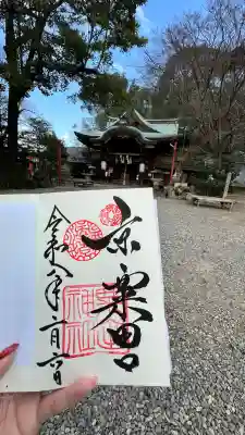 粟田神社の御朱印