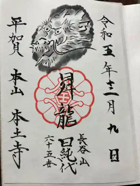 本土寺(千葉県)