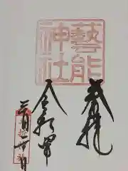 車折神社の御朱印