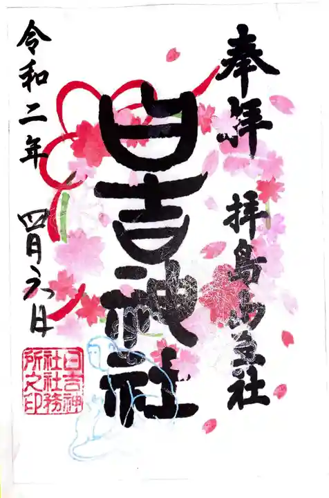 日吉神社の御朱印