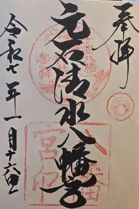 元石清水八幡神社の御朱印