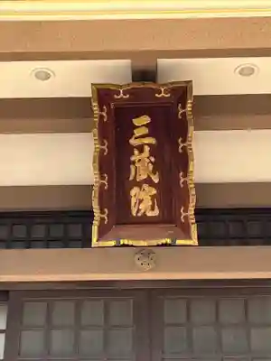 三蔵院(埼玉県)