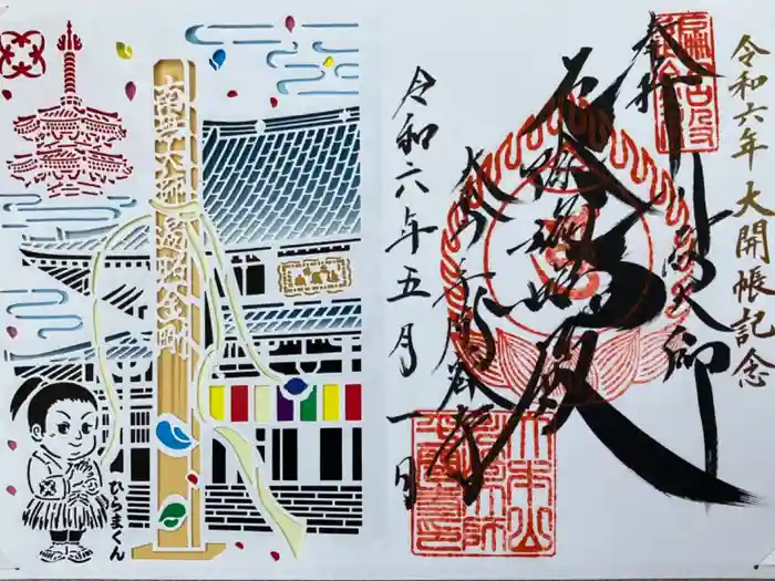 川崎大師（平間寺）の御朱印