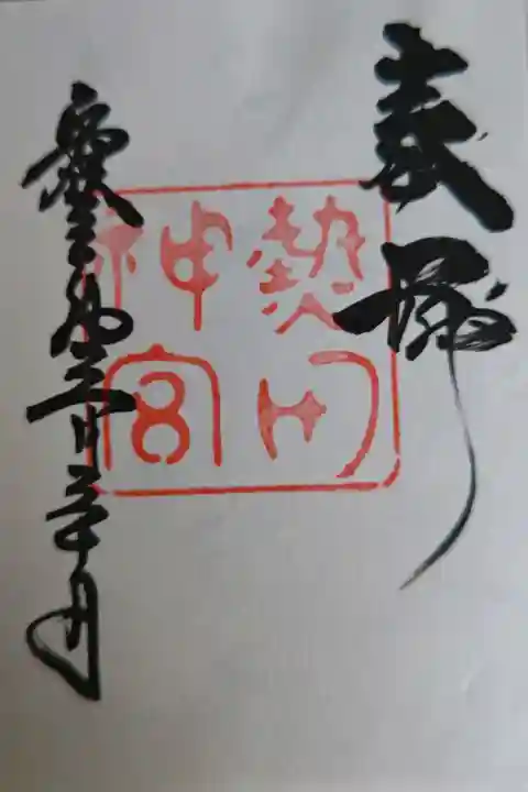 熱田神宮の御朱印