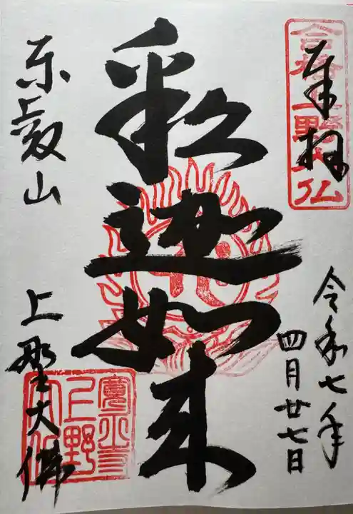 上野大佛の御朱印