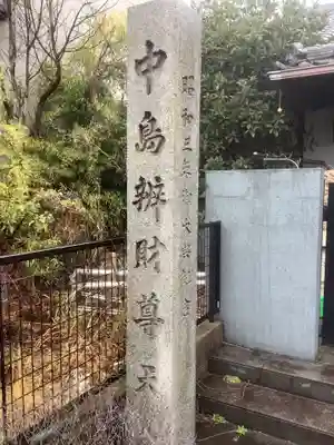 辯天寺のその他建物