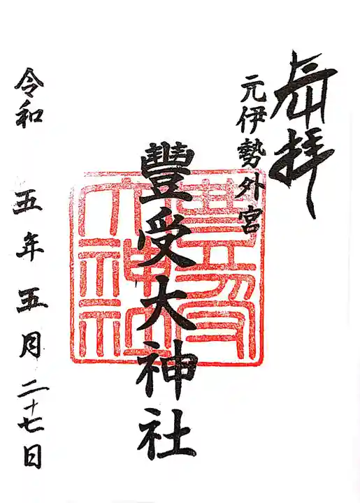 豊受大神社の御朱印