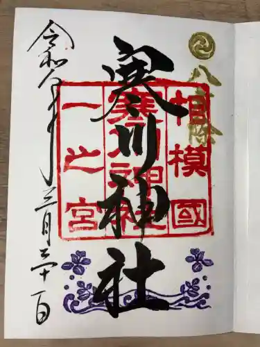 寒川神社の御朱印