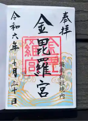 金毘羅宮(海南神社境内社)(神奈川県)