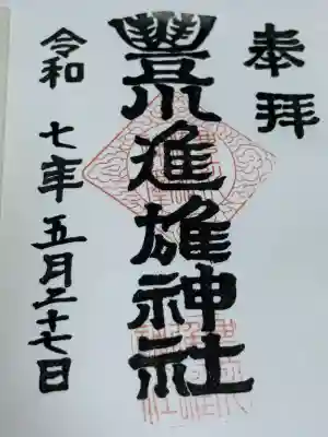 手持ちの御朱印帳に直書きしていただきました！