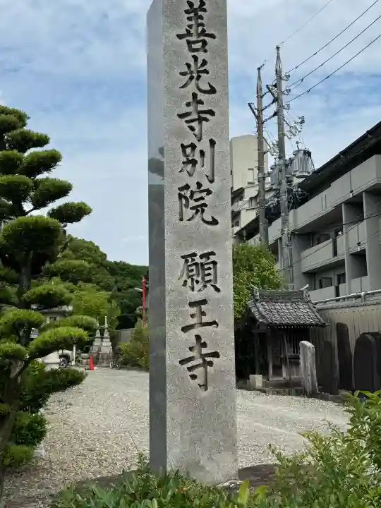 善光寺別院願王寺(愛知県)
