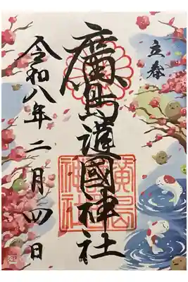 二十四節気シリーズ立春御朱印。書き置き700円。1日から授与されていた節分御朱印には間に合わず。