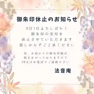 法音庵(静岡県)(2024年08月26日(月) 14時15分25秒投稿)