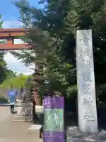 宮城縣護國神社の鳥居