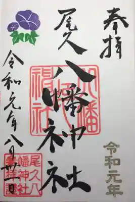 2019年8月の御朱印
あさがお