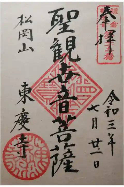 鎌倉三十三観音第32番 聖観世音菩薩