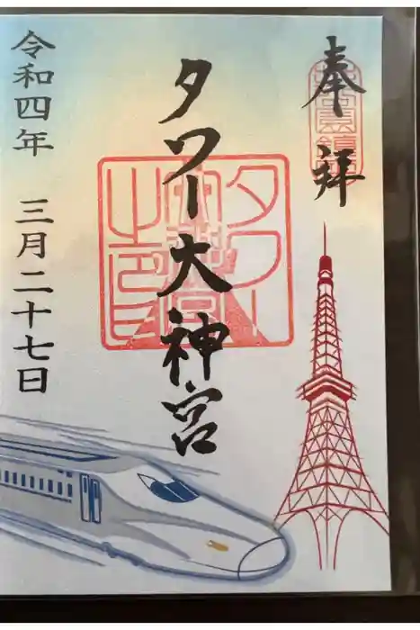 タワー大神宮の御朱印