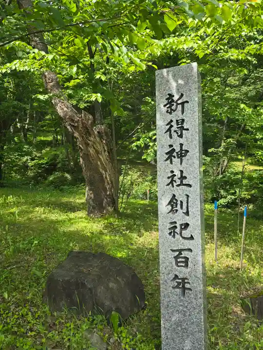 新得神社(北海道)