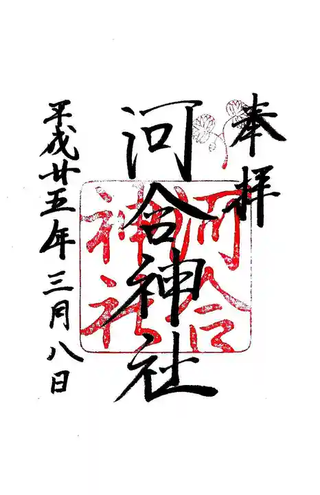 河合神社(鴨川合坐小社宅神社)の御朱印