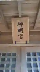 神明宮の建物その他