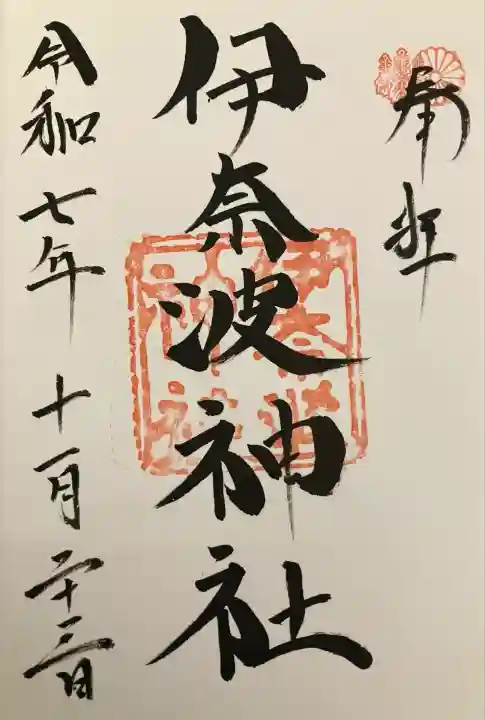 伊奈波神社(岐阜県)