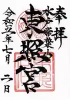 水戸東照宮(茨城県)