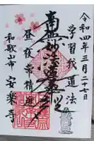 日蓮宗 安楽寺の御朱印