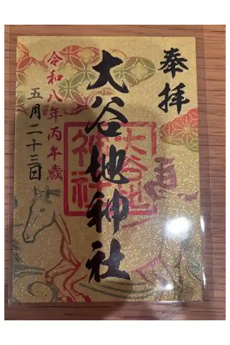 大谷地神社の御朱印