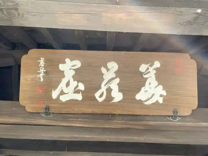 法常寺(広島県)
