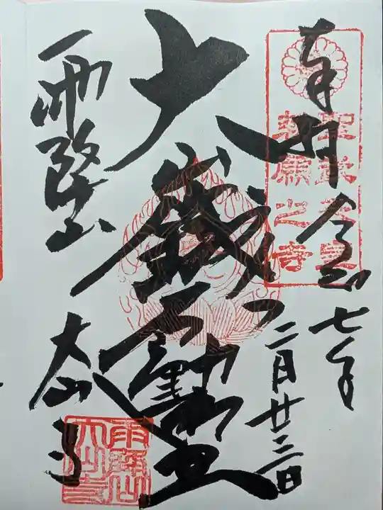 大山寺の御朱印