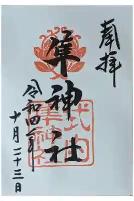 隼神社御朱印