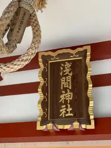 多摩川浅間神社のその他建物