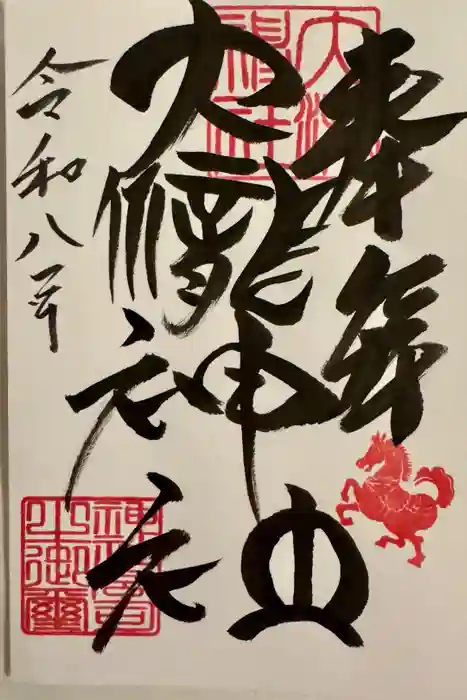 大滝神社の御朱印