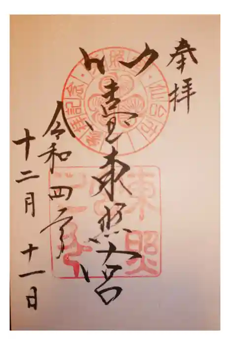 仙台東照宮の御朱印