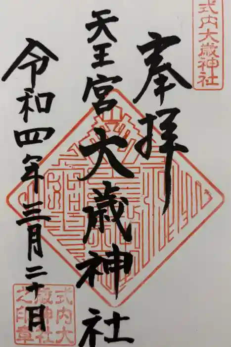 大歳神社の御朱印