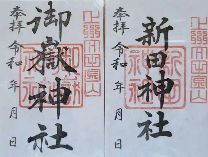 新田神社(群馬県)