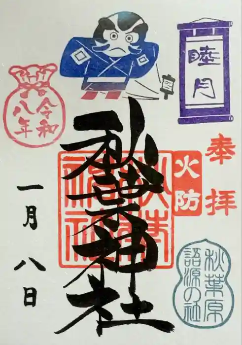 秋葉神社の御朱印
