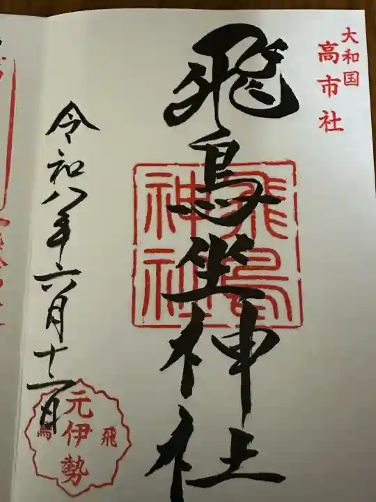 飛鳥坐神社(奈良県)