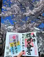 櫻岡大神宮の御朱印