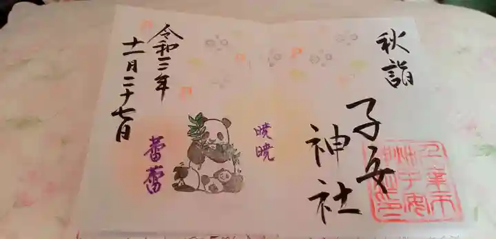 畑子安神社の御朱印