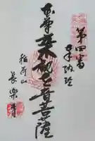 長楽寺の御朱印