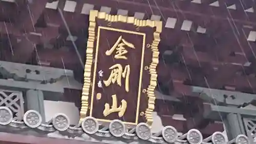 川崎大師（平間寺）の本殿・本堂