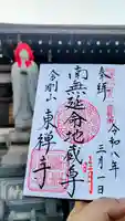 東禅寺の御朱印