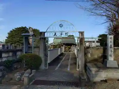 眞浄院(神奈川県)