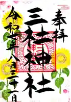 三社神社の御朱印