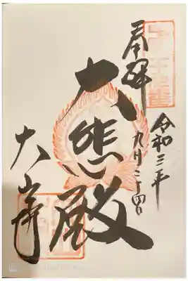 大山寺の御朱印