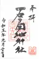 石工団地神社の御朱印