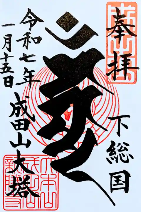 令和7年 成田山•平和大塔 通年御朱印
『大日如来』
初穂料 500円