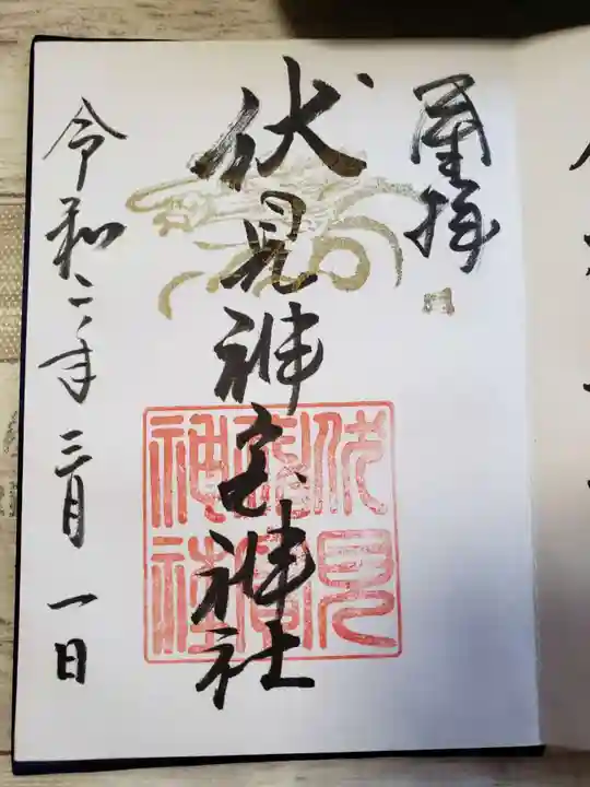 伏見神宝神社の御朱印