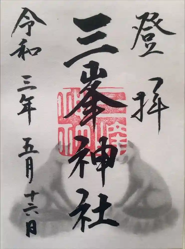 三峯神社の御朱印